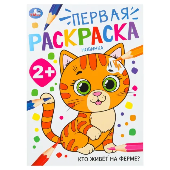 Кто живёт на ферме? Первая раскраска. 2+ 210х290 мм Умка