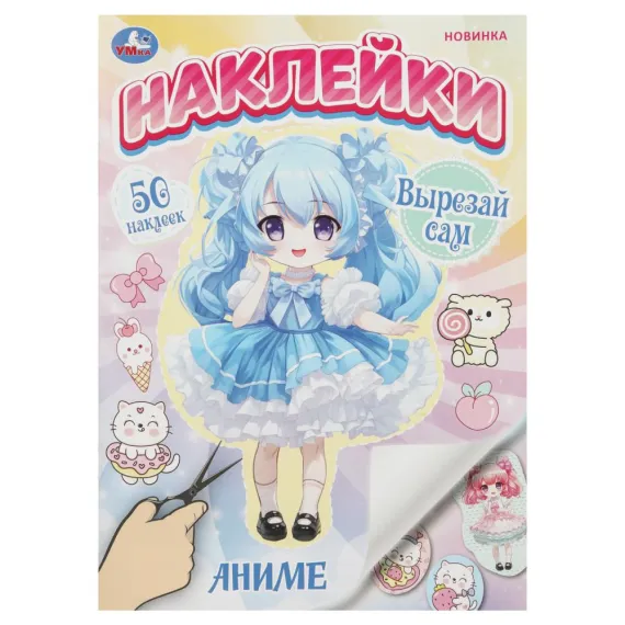 Аниме. Наклейки. Вырезай сам. 165х230 мм. 50 наклеек Умка