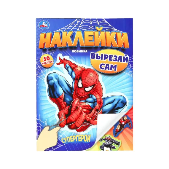 Супергерои. Наклейки. Вырезай сам. 165х230 мм. 50 наклеек Умка