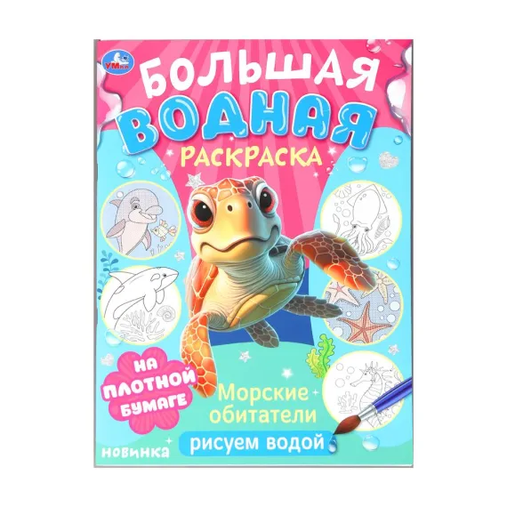 Морские обитатели. Рисуем водой. Большая водная раскраска. 235х325 мм. 16 стр Умка