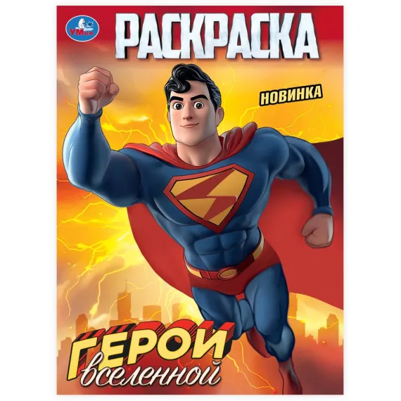 Герои вселенной. Раскраска. 214х290 мм Умка