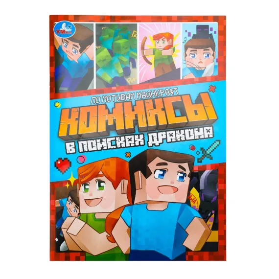 В поисках дракона. Комиксы. 200х280 мм Умка