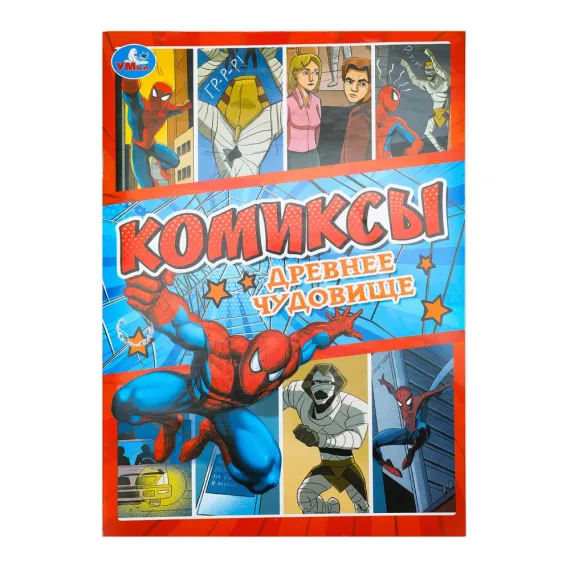 Древнее чудовище. Комиксы. 200х280 мм Умка