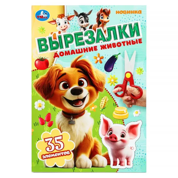 Домашние животные. Вырезалки. 145х210 мм. Скрепка. 16 стр Умка