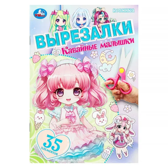 Кавайные малышки. Вырезалки. 145х210 мм. Скрепка. 16 стр Умка