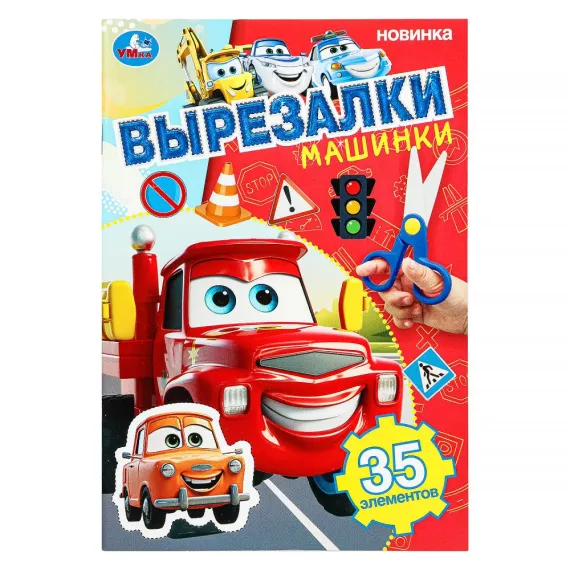 Машинки. Вырезалки. 145х210 мм. Скрепка. 16 стр Умка