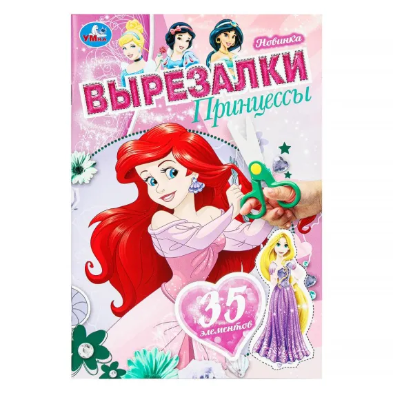Принцессы. Вырезалки. 145х210 мм. Скрепка. 16 стр Умка