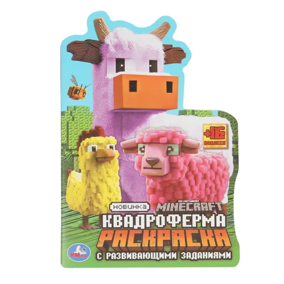 Квадроферма. Раскраска с развивающими заданиями. 145х210мм Умка