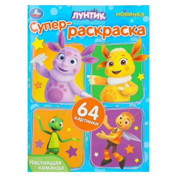 Настоящая команда. Лунтик. Супер-раскраска 64 картинки. 210х280 мм Умка
