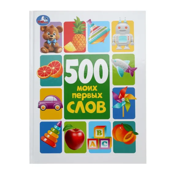 500 моих первых слов. Методика раннего развития. 197х255 мм Умка