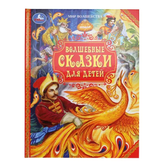 Волшебные сказки для детей. Мир волшебства. 197х255 мм Умка