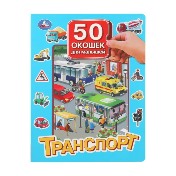 Транспорт. 50 окошек для малышей. 200х260 мм. 10 картонных страниц Умка