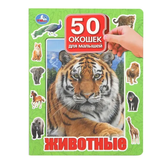 Животные. 50 окошек для малышей. 200х260 мм. 10 картонных страниц Умка
