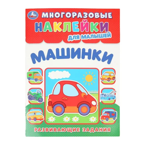 Машинки. Многоразовые наклейки для малышей. 210х285 мм Умка