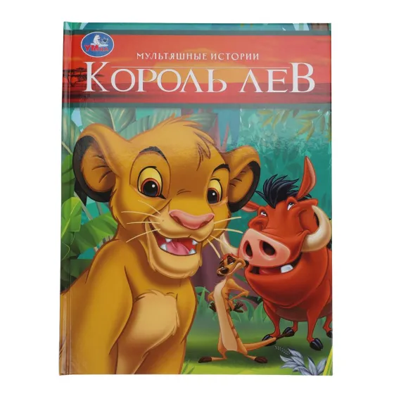 Король Лев. Мультяшные истории. 197х255 мм Умка