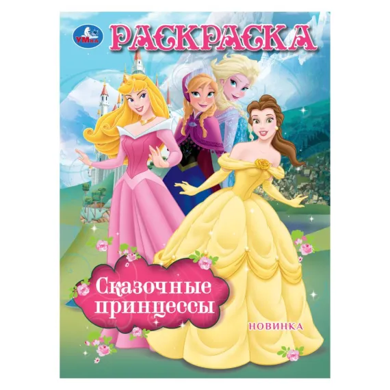 Сказочные принцессы. Раскраска. 214х290 мм. Скрепка. 16 стр Умка