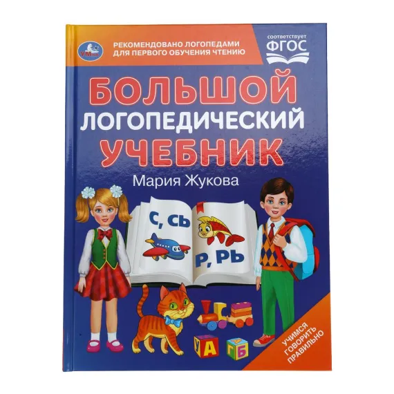 Большой логопедический учебник. М. А. Жукова. 197х260 мм Умка