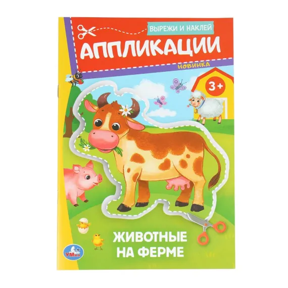 Животные на ферме. Аппликации. Вырежи и наклей. 3+. 162х235 мм Умка