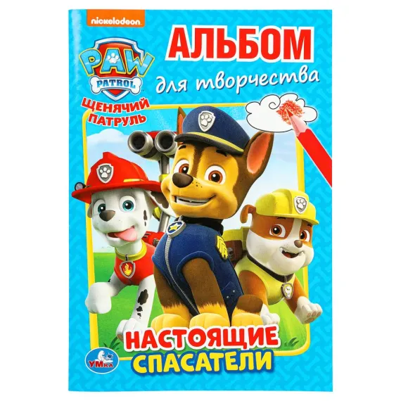 Щенячий патруль. Настоящие спасатели. (Альбом для творчества А5) 145х210мм. 16 стр Умка