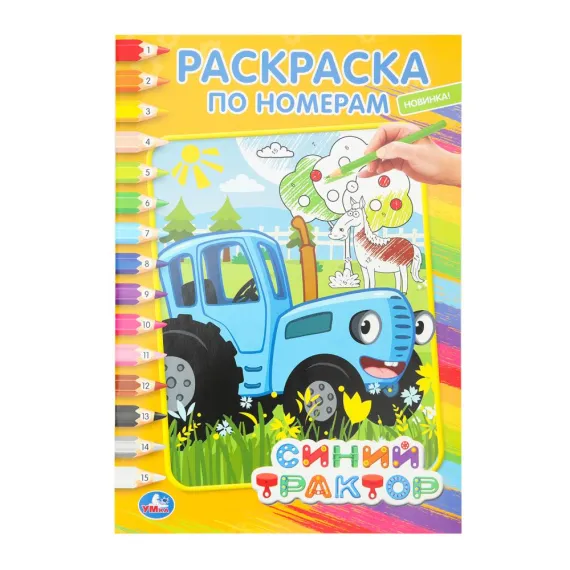 Синий трактор. (Раскраска по номерам А5). Формат: 145х210мм. Объем: 16 стр Умка