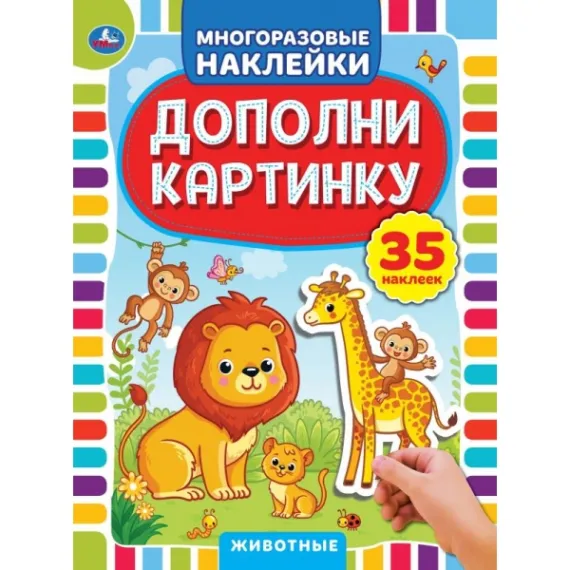 Животные. Дополни картинку, 35 наклеек. 160х215мм Умка