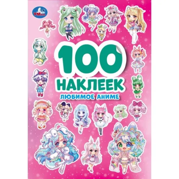 Любимое аниме. 100 наклеек. 145х210 мм Умка