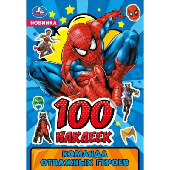 Команда отважных героев. 100 наклеек. 145х210мм Умка