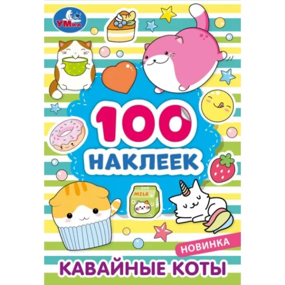 Кавайные коты. 100 наклеек. 145х210 мм Умка