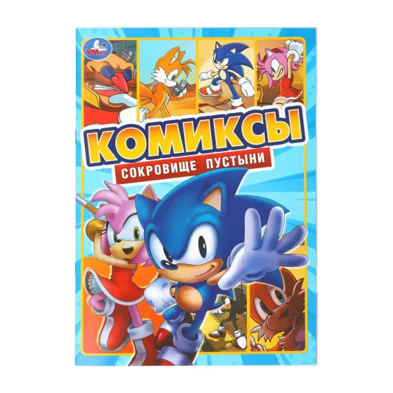 Сокровище пустыни. Комиксы. 200х280 мм Умка