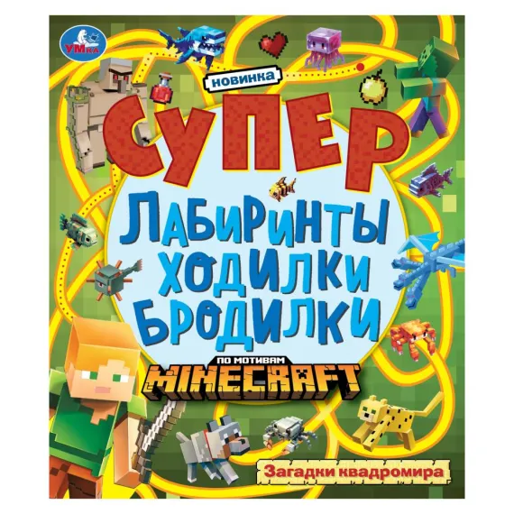 Загадки квадромира. Супер лабиринты ходилки бродилки. 215х250 мм. 24 стр Умка