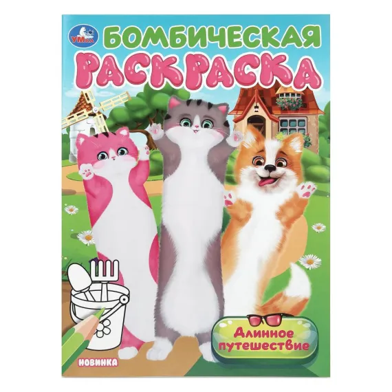 Длинное путешествие. Бомбическая раскраска. 214х290 мм Умка