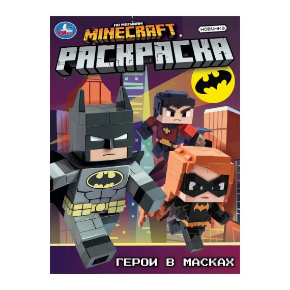 Герои в масках. Раскраска. 214х290 мм Умка