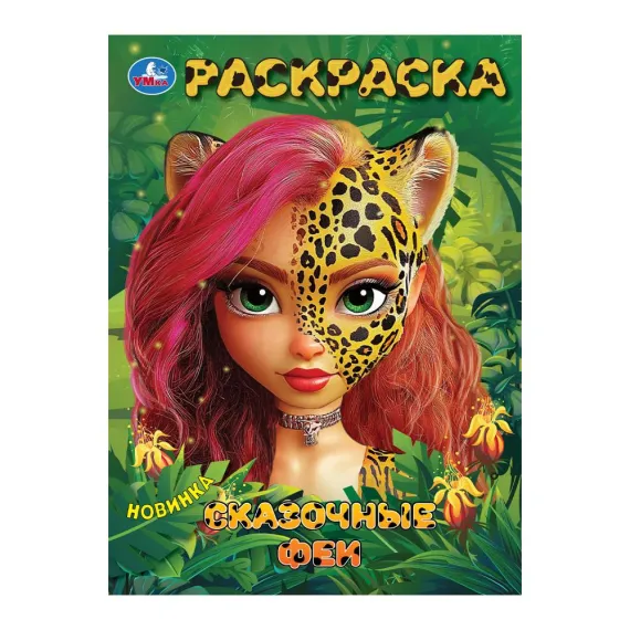 Сказочные феи. Раскраска. 214х290 мм Умка