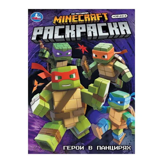 Герои в панцирях. Раскраска. 214х290 мм Умка