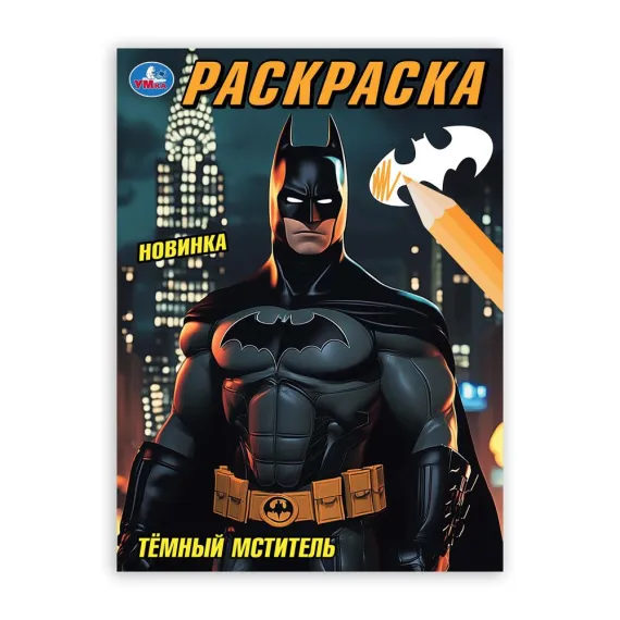 Тёмный мститель. Раскраска. 214х290 мм Умка