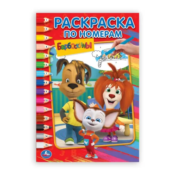 Барбоскины (Раскраска по номерам А5). Формат: 145х210 мм. Объем: 16 стр Умка