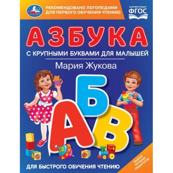 Азбука с крупными буквами для малышей. М.А.Жукова (Книга с крупными буквами). 32стр Умка