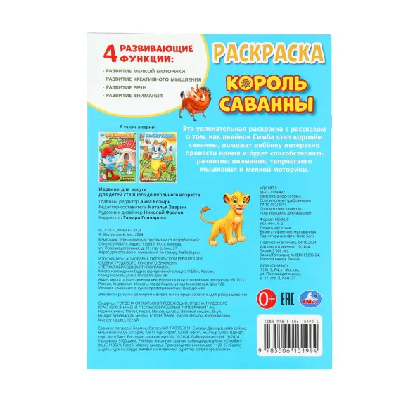 Король саванны. Раскраска. 214х290 мм. Скрепка. 16 стр Умка, изображение 2