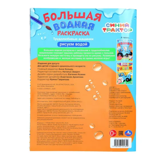Трудолюбивые машинки. Синий трактор. Большая водная раскраска. 235х325 мм. 16 стр Умка, изображение 4