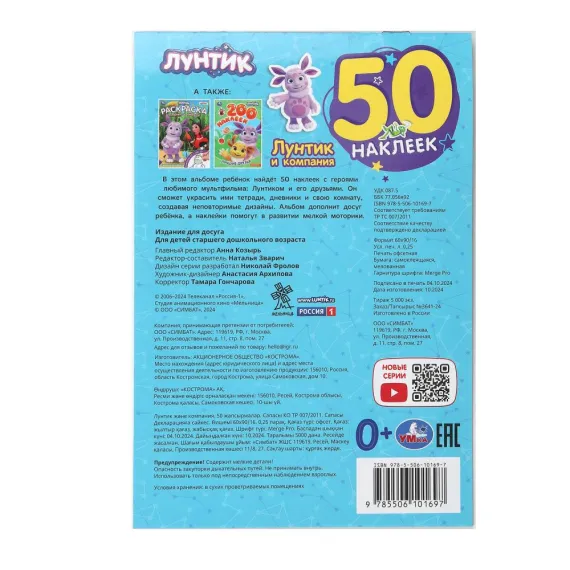 Лунтик и компания. Лунтик. 50 наклеек. 145х210 мм Умка, изображение 4