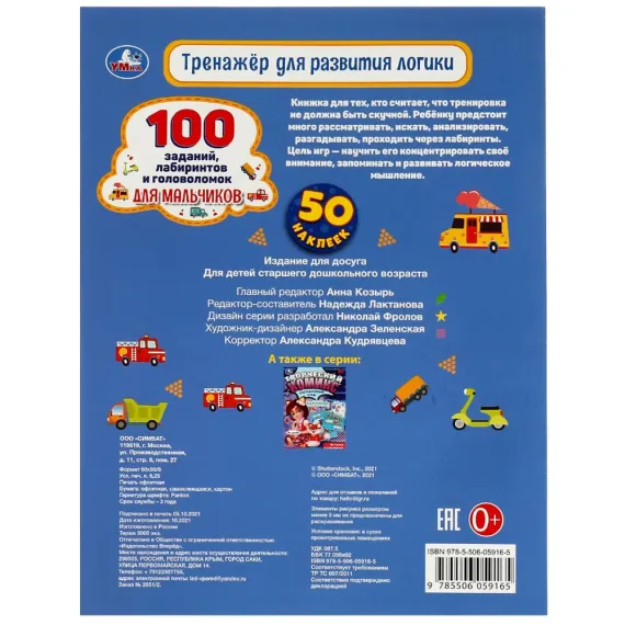 Тренажер для развития логики. 100 заданий, лабиринтов и головоломок для мальчиков Умка, изображение 5