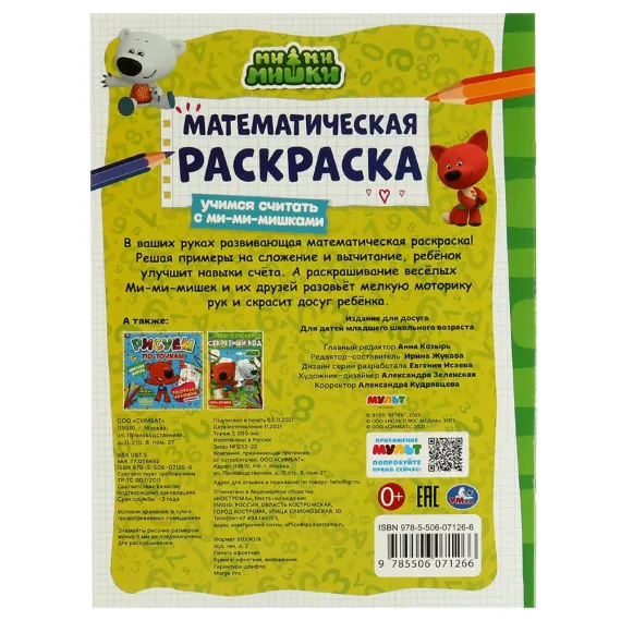 Математическая раскраска. Учимся считать с ми-ми-мишками. Ми-ми-мишки. 16 стр Умка, изображение 5