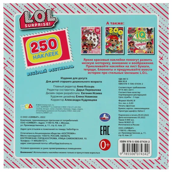 Весёлый фестиваль. 250 наклеек. Л.О.Л. 210х207 мм Умка, изображение 5