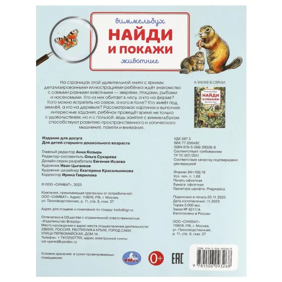 Животные. Найди и покажи. Виммельбух. 195х255 мм. Скрепка. 16 стр Умка, изображение 5