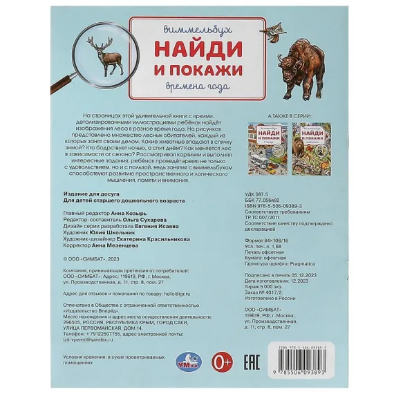 Времена года. Виммельбух. Найди и покажи. 195х255 мм. Скрепка. 16 стр Умка, изображение 5