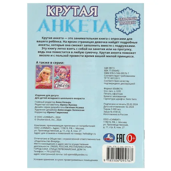 Для милых принцесс. Крутая анкета. 140х200 мм. Скрепка. 32 стр Умка, изображение 5
