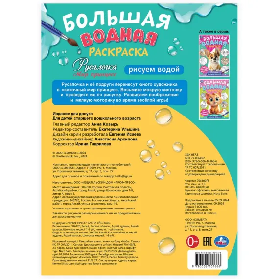 Русалочка. Мир Принцесс. Большая водная раскраска. 235х325 мм. Скрепка. 16 стр Умка, изображение 5
