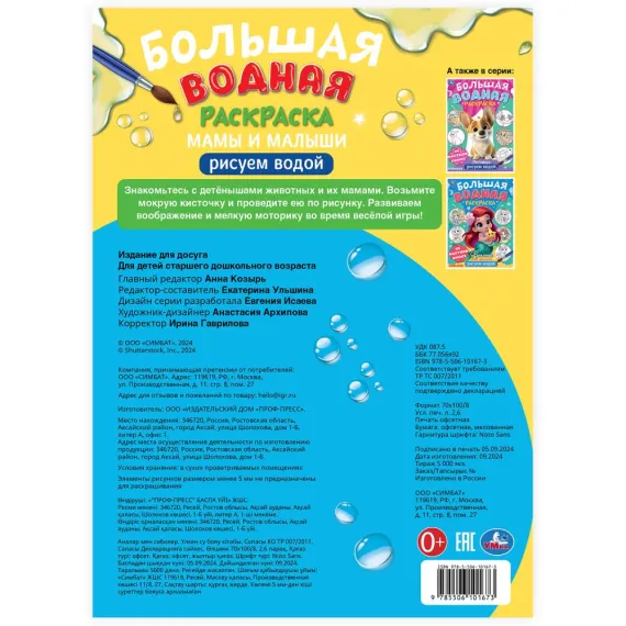 Мамы и малыши. Большая водная раскраска. 235х325 мм. Скрепка. 16 стр Умка, изображение 5