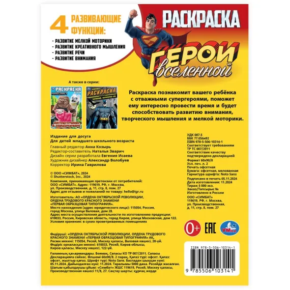 Герои вселенной. Раскраска. 214х290 мм Умка, изображение 5