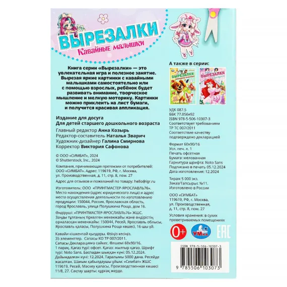 Кавайные малышки. Вырезалки. 145х210 мм. Скрепка. 16 стр Умка, изображение 5